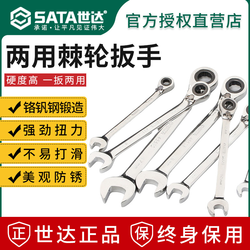 Sata世达两用快速扳手终身保用图片