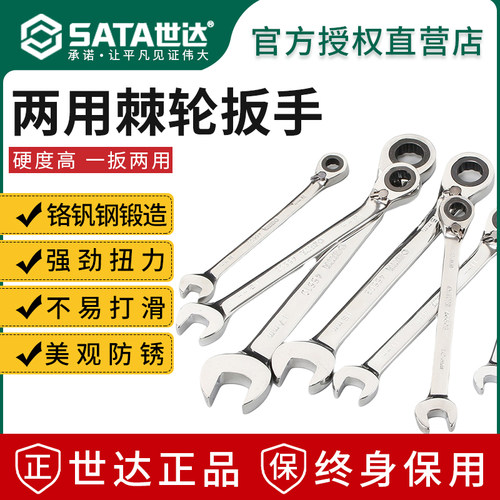 Sata世达两用快速扳手终身保用