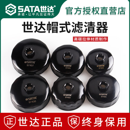 SATA世达8件套帽式滤清器扳手碗式机油格机滤换拆机油滤芯 97401
