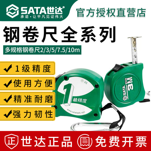 【耐摔耐磨一级精度】世达钢卷尺