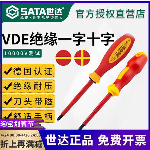 世达绝缘螺丝刀工具德国进口VDE认证电工专用一字十字梅花起子