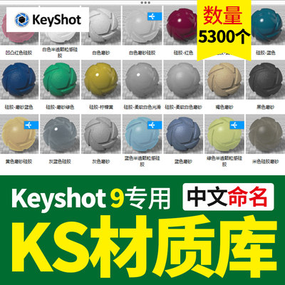 keyshot9中文材质库球布料陶瓷玻璃硅胶宝石纸张皮革木珍珠纹理包