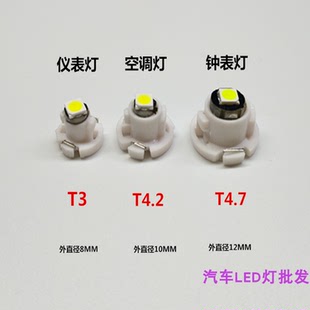汽车仪表灯 T3 T4.2 T4.7 改装LED小插泡高流明灯泡 空调灯按键灯