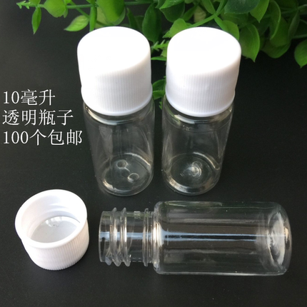 10毫升透明聚酯瓶10ml塑料瓶液体瓶PET加厚分装瓶小药瓶密封包邮