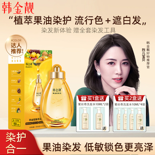 韩金靓果油染发膏剂植物不伤发自己在家染发不黑头皮不易脱色正品