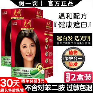 光明染发剂植物盖白发无对苯二氨过敏包退官方正品男女纯霜温和膏
