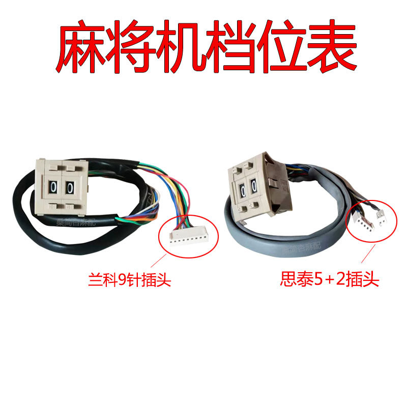 全自动麻将机配件四口机通用思泰兰科专用档位线数码档位表拨码器