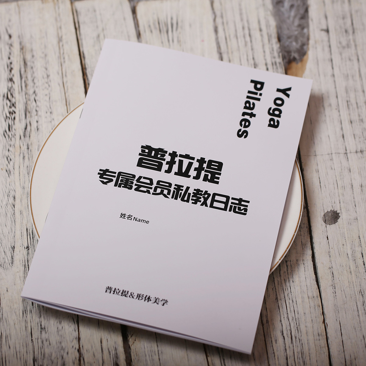 瑜伽私教档案一对一训练计划本记录表管理手册50节课时PT定制高级