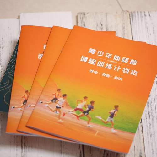 手账本日程计划本课程训练安全有效便携式体育运动青少年体适能