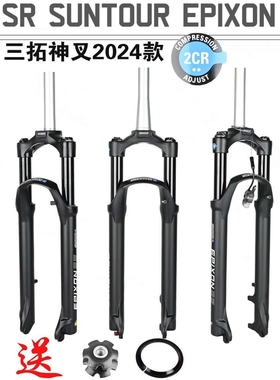 新款SUNTOUR三拓前叉26/27.5/29寸神叉EPIXON肩线控山地车气叉