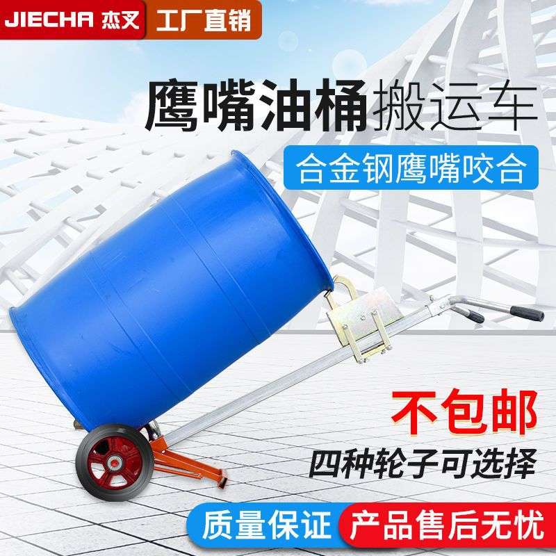优程450KG咬嘴油桶搬运车手动鹰嘴推车铁桶塑料桶全能型手推车