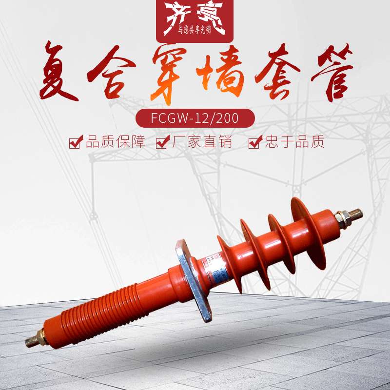 10kv复合外套干式高压穿墙套管FCGW-12/630硅橡胶绝缘套管厂