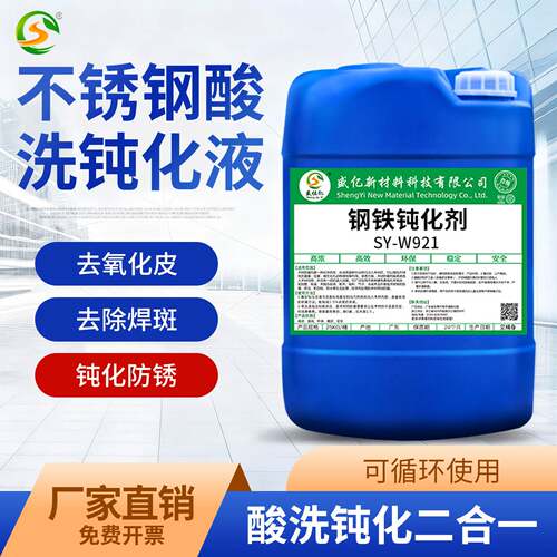 SY-W921不锈钢酸洗钝化剂 不锈钢焊道清洗剂 不锈钢耐盐雾钝化液