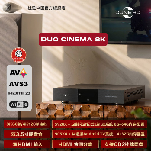 杜恩DUO CINEMA 8K杜比视界原盘4KHDR全景声无损蓝光硬盘播放机