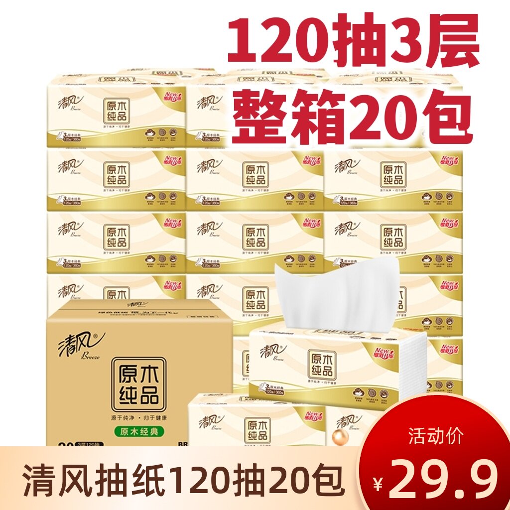 清风原木纯品3层120抽抽纸20包升级整箱家用抽取式面巾纸无香纸巾高性价比高么？