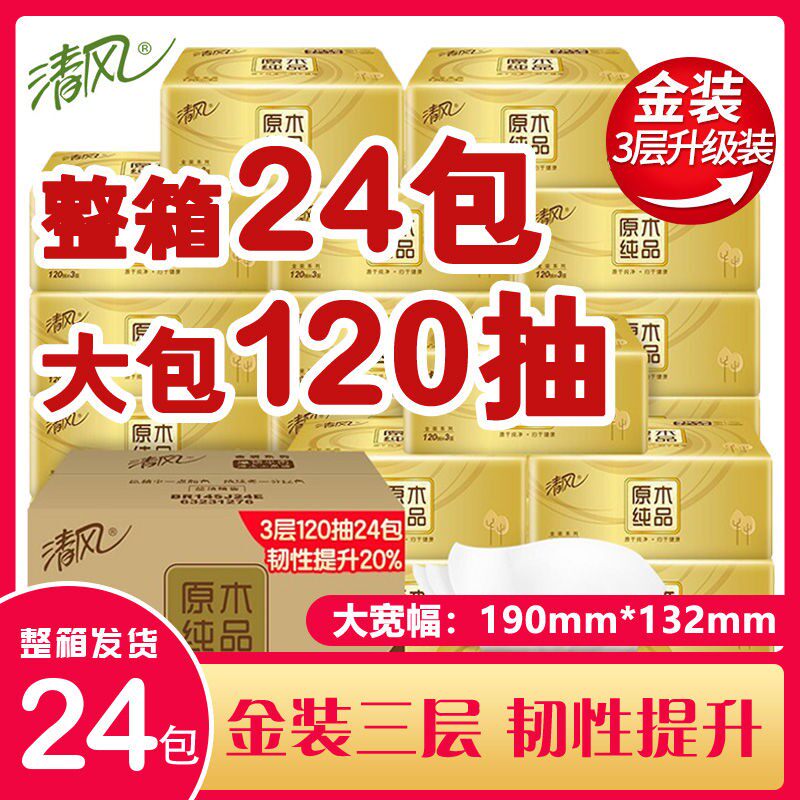 清风抽纸 金装3层120抽24包面巾纸餐纸巾家用纸抽实惠批整箱包邮使用感如何?