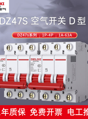德力西D型空气开关32ADZ47S断路器1P空开2电闸3电闸4P断路器63A40