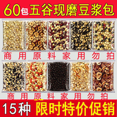 现磨五谷豆浆原料包组合装 烘焙豆子料包 商用熟杂粮15味60包混合装