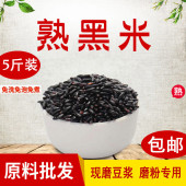 熟黑米五谷杂粮商用早餐低温烘焙现磨豆浆原料包豆浆磨粉5斤 包邮