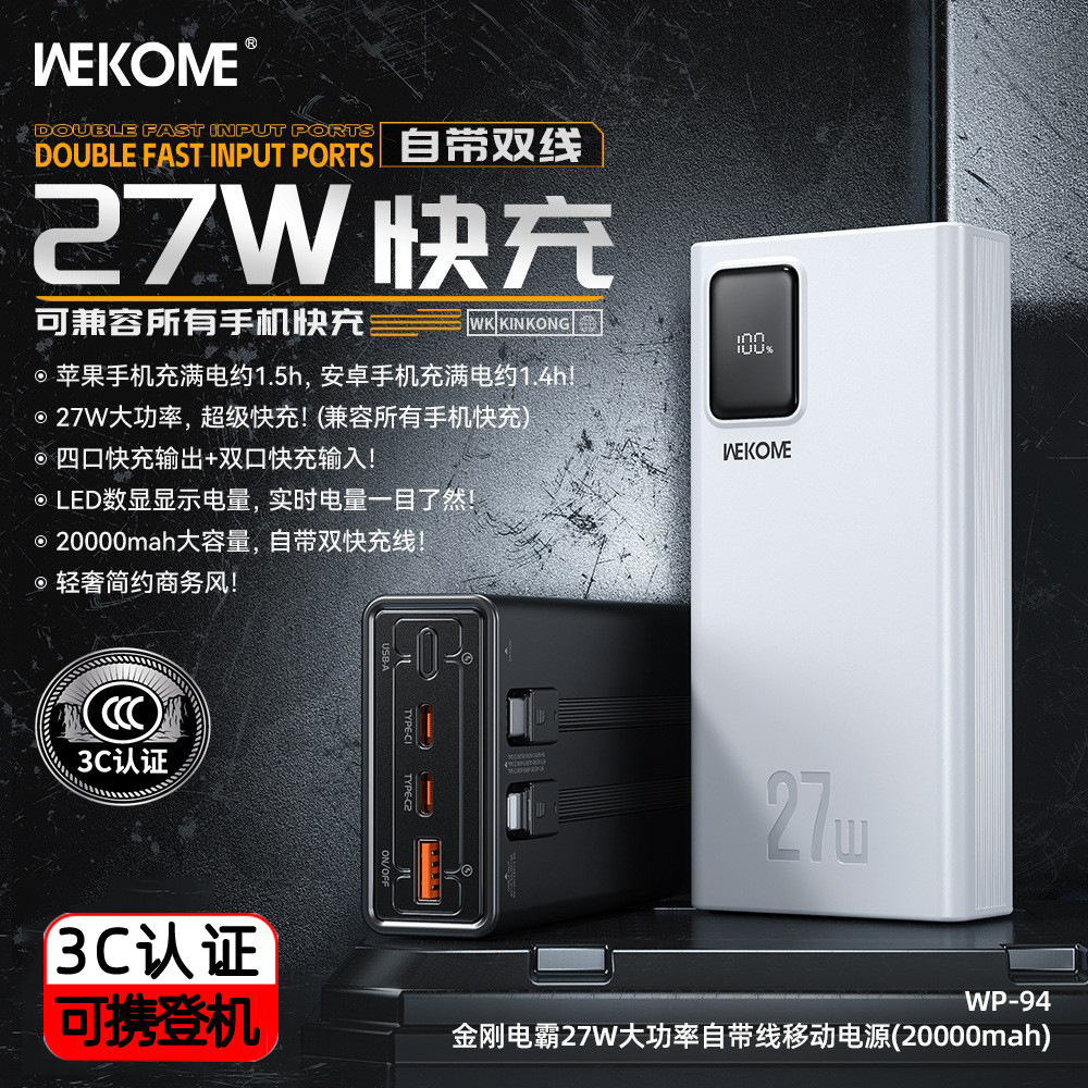 wekome电霸PD27W快充实标大容量20000毫安自带线数显电量充电宝