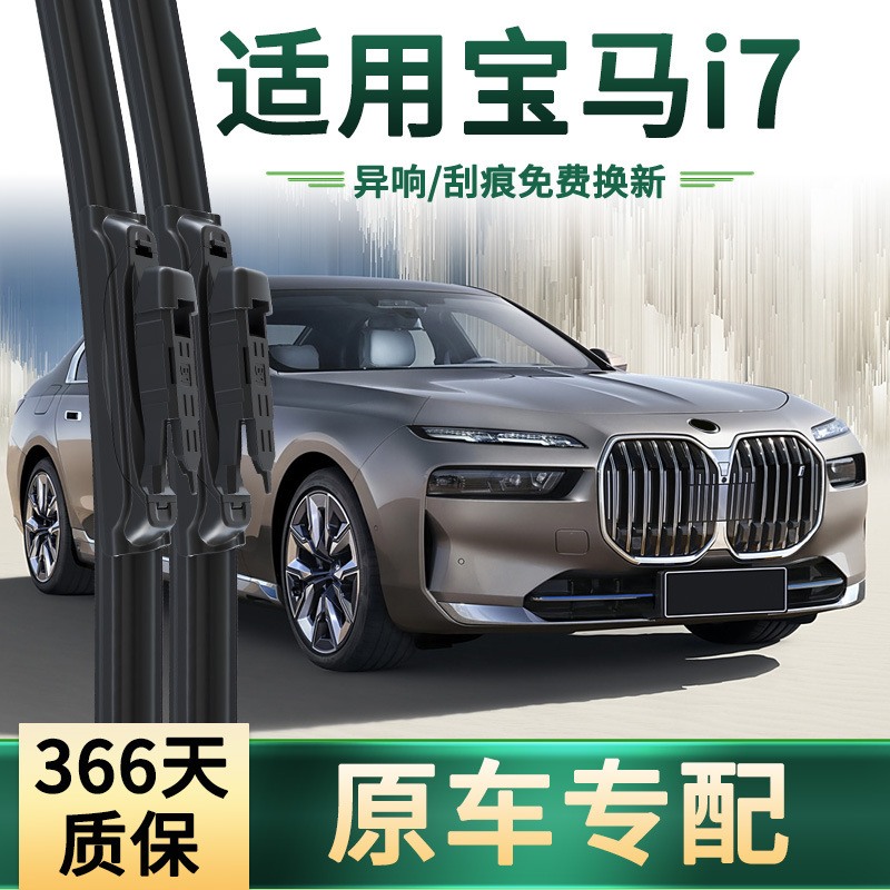 适用宝马 i7 eDrive50L/M70L运动 汽车雨刮器 无骨静音胶条雨刷片