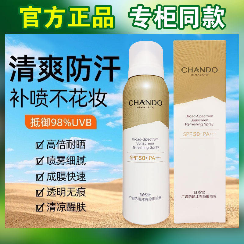 正品自然堂防晒喷雾全身面部女军训清爽防晒霜防水防汗SPF50+