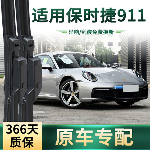 适用于保时捷911/DAKAR/TARGA4/GT3 RS 汽车雨刮器无骨静音雨刷片