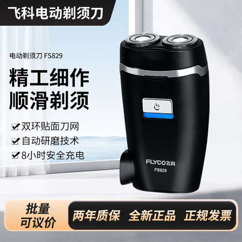 飞科(FLYCO)电动剃须刀FS829 双刀头 刀头水洗商务便携式内置插头