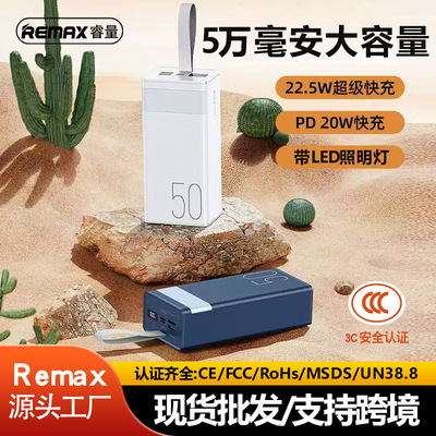 remax大容量手机充电宝50000毫安22.5W快充户外移动电源带照明3C