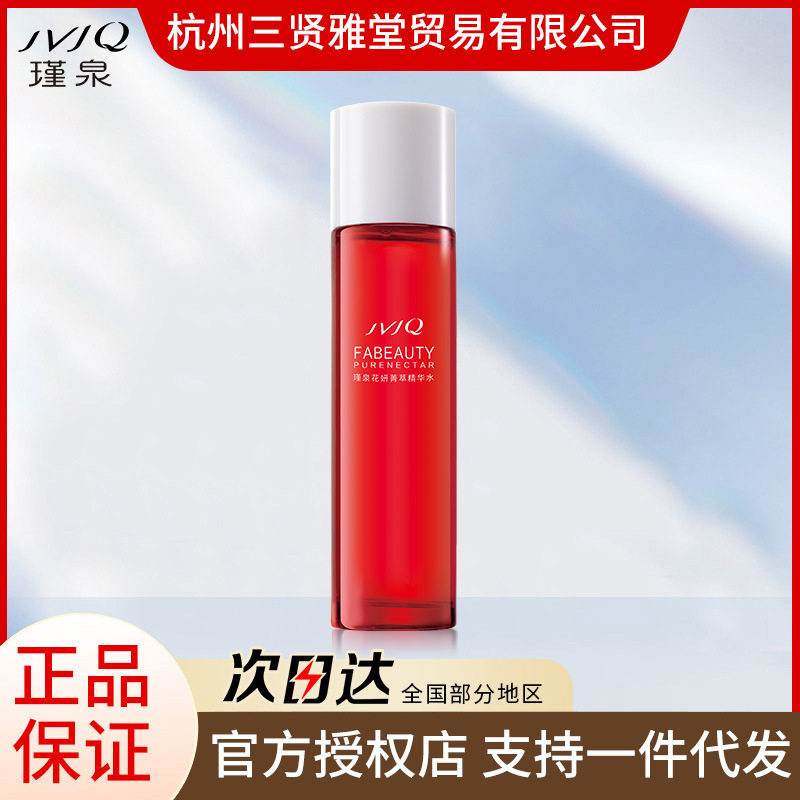 瑾泉花妍菁萃高倍精华水110ml补水保湿滋润柔肤水男女护肤正品
