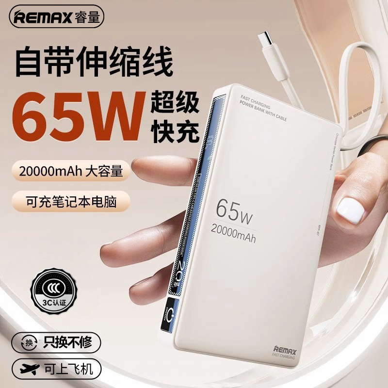 Remax自带线伸缩线充电宝20000毫安大容量快充移动电源3c