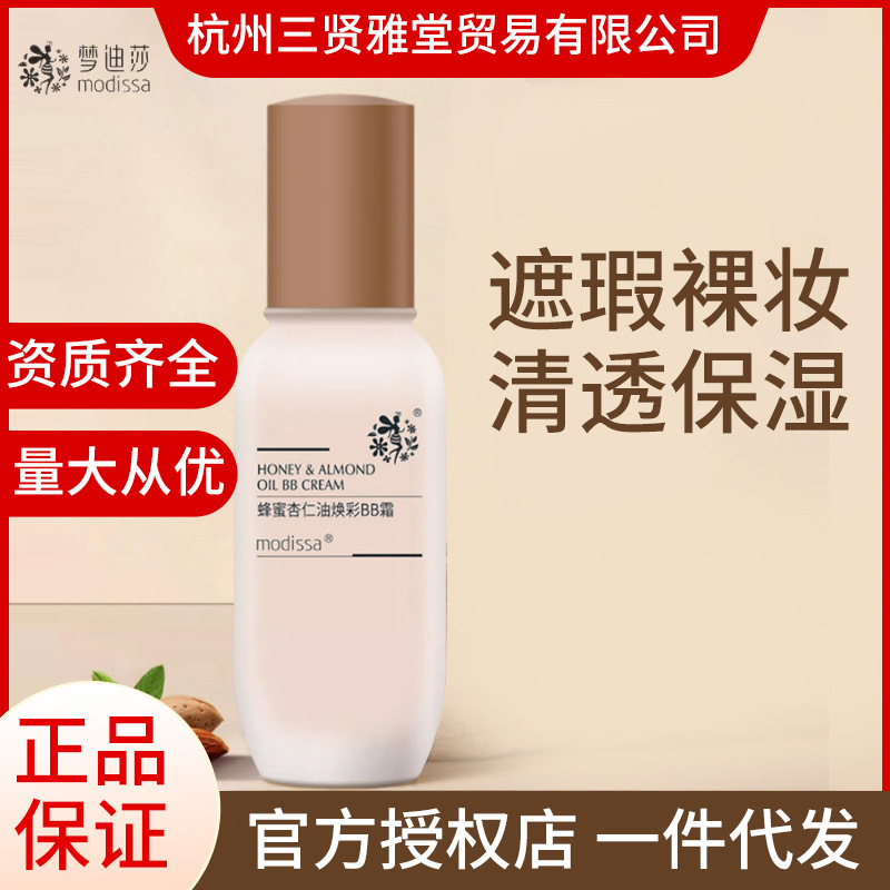 梦迪莎蜂蜜杏仁油焕彩BB霜粉底液修饰肤色自然底妆正品护肤