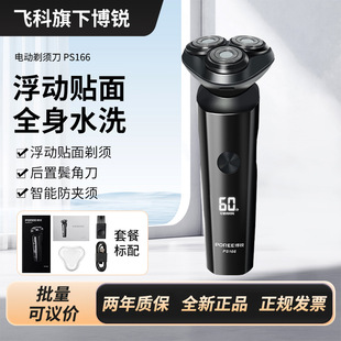 博锐电动剃须刀PS166飞科旗下 全身水洗快充 Type-c充电三维浮动