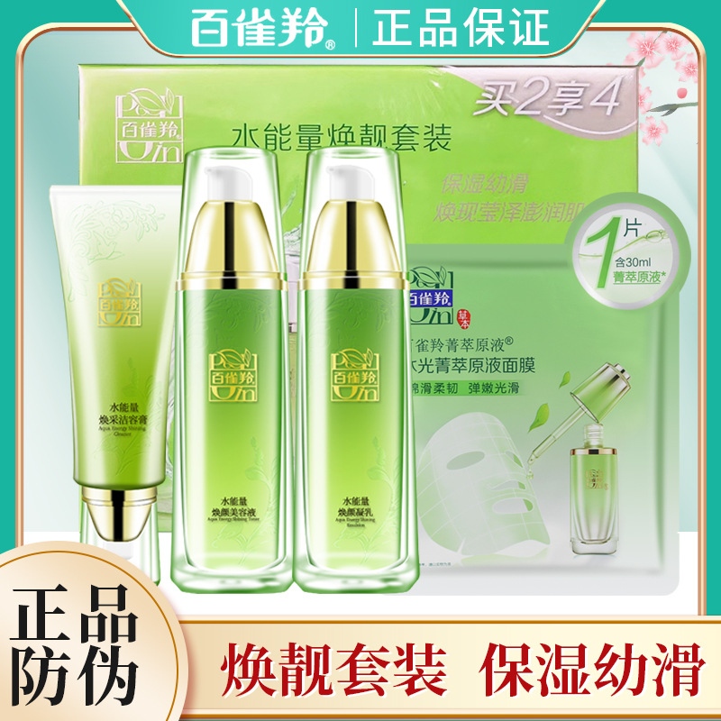 百雀羚水能量焕靓套装洁面水乳原液面膜补水保湿塑颜抗皱淡纹改善
