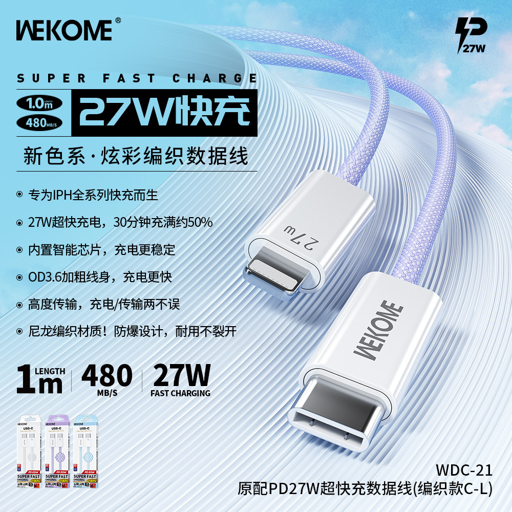 wekome原配内置智能芯片充电稳定不伤机PD27W快充编织手机数据线