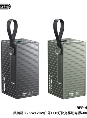 REMAX创意集装箱20W+22.5W户外LED大容量60000mAh移动电源RPP-609