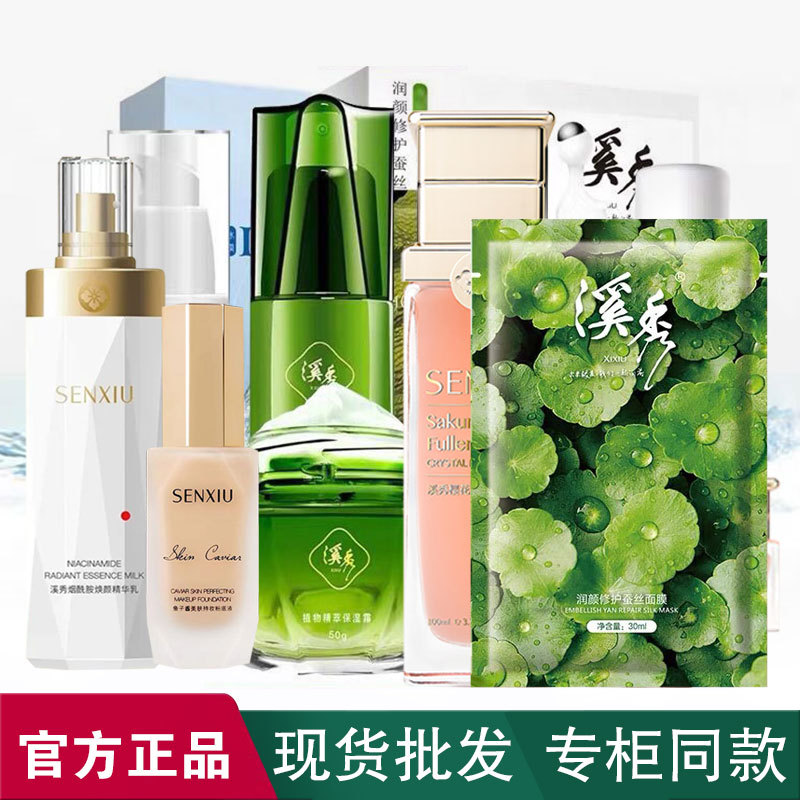溪秀面膜水乳护肤品补水保湿套装化妆品积雪草植物美白面膜粉底液