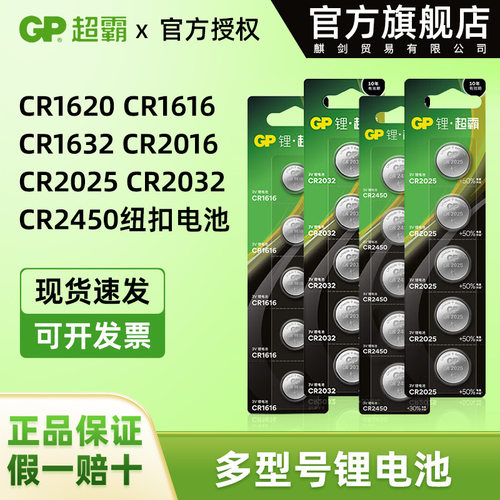 GP超霸纽扣电池CR1616CR1620CR1632CR2016CR2025CR2032CR2450