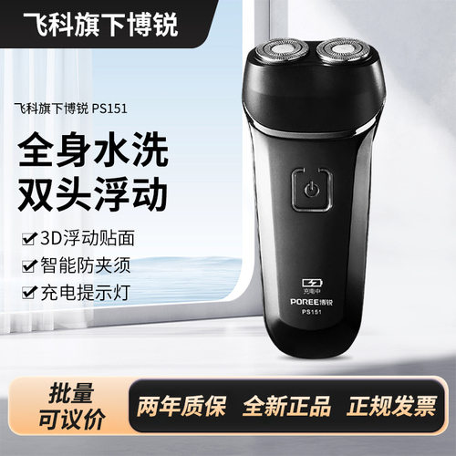 飞科博锐电动剃须刀PS151 轻便旋转式双刀头 充电便携 男生礼物
