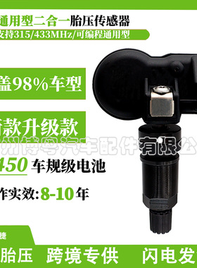 TPMS 万能可编程传感器通用二合一胎压传感器海外版 315MHz-433MH