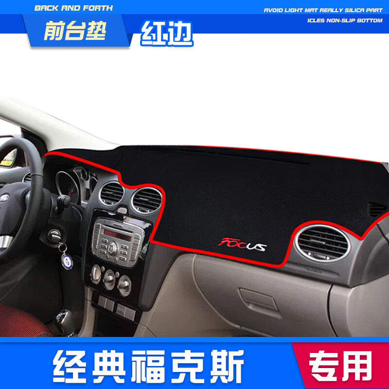适用福特新经典福克斯中控仪表台避光垫遮阳防晒两厢改汽车用品