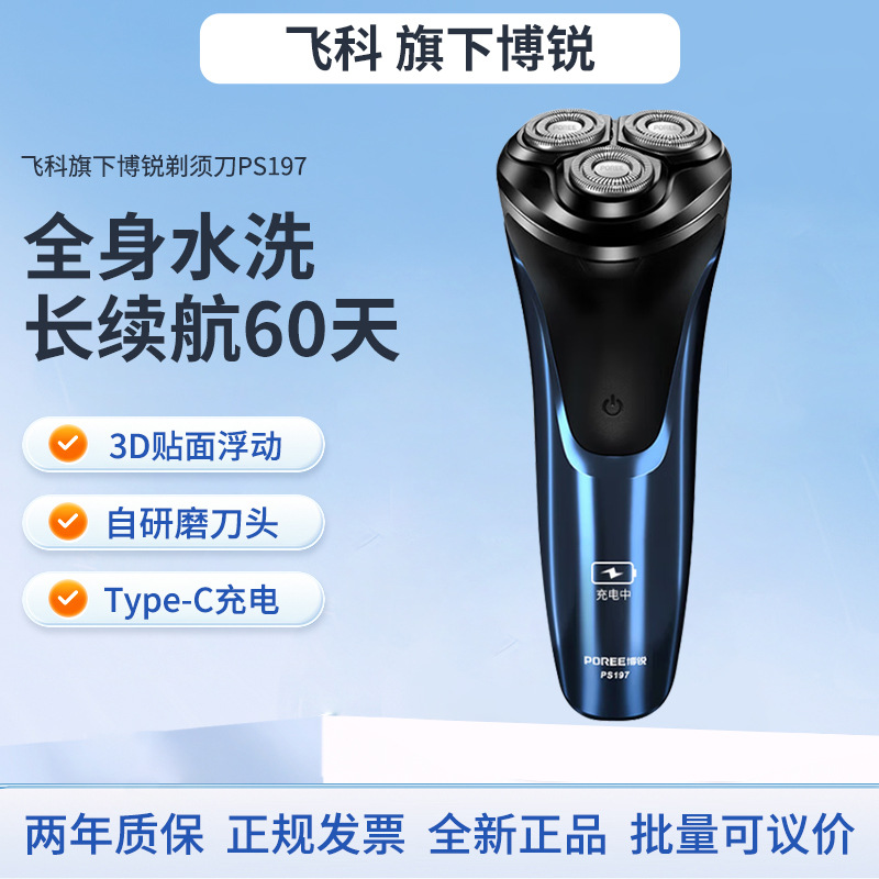 飞科旗下博锐剃须刀胡须刀PS197智能充电式车载水洗【飞科博锐】