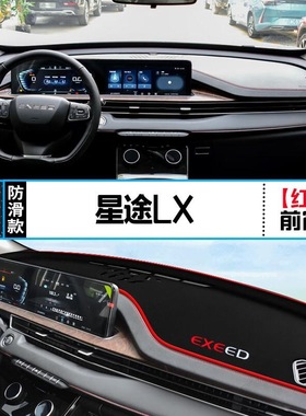 DUN）适用EXEED星途LX中控仪表台避光垫内饰改遮阳隔热饰用品