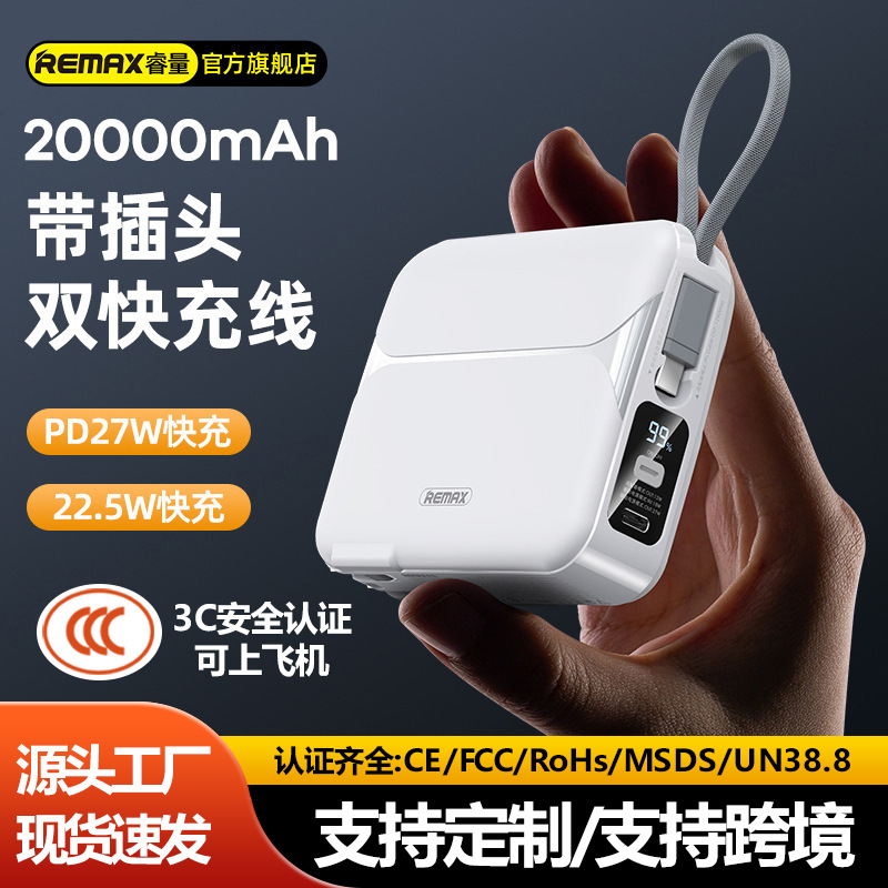 Remax PD27w自带线快充充电宝20000毫安大容量移动电源带插头带3c
