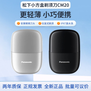 松下剃须刀CM20电动刮胡刀小方盒mini便携款往复式剃须实用长续航