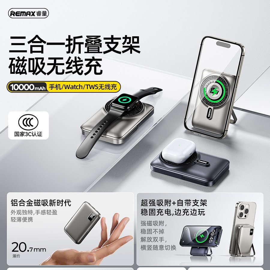 remax三合一磁吸无线充电宝10000毫安手机手表耳机带支架充电宝