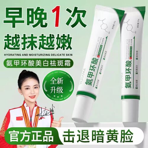 瑜然美氨甲环酸祛斑美白精华乳膏