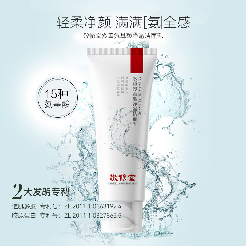 敬修堂多重氨基酸净澈洁面乳