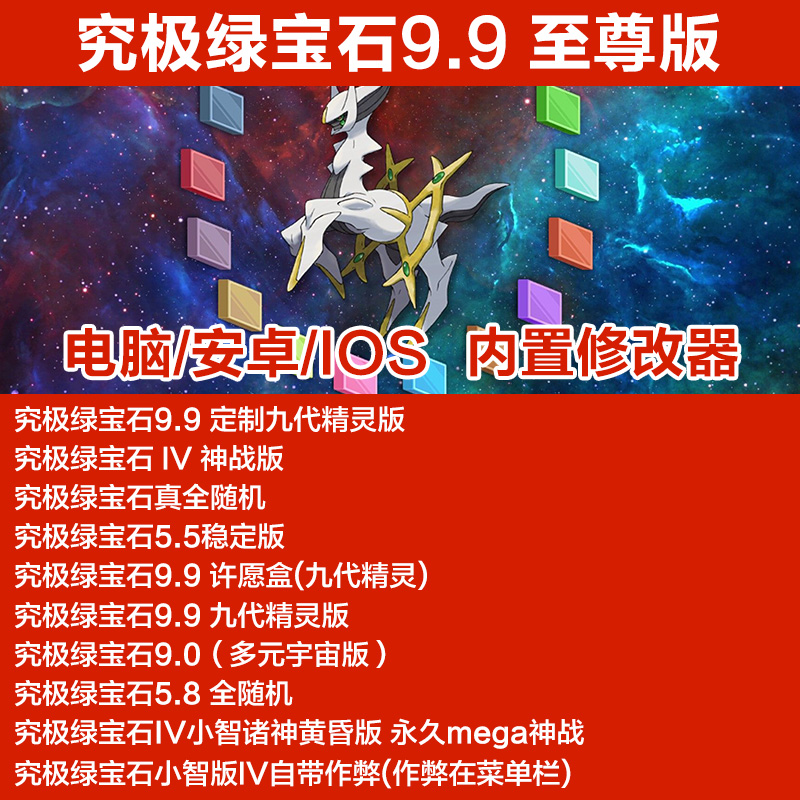 口袋妖怪究极绿宝石9.90pc电脑手机ios苹果gba模拟器改版单机游戏