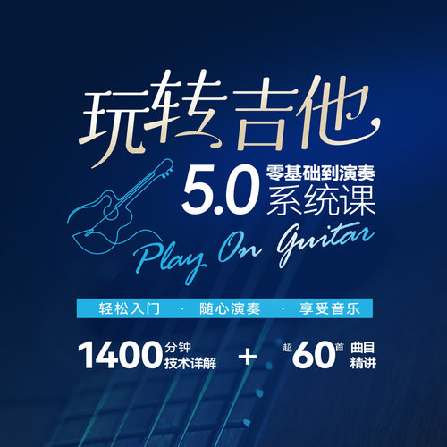 玩转吉他5.0视频系统课